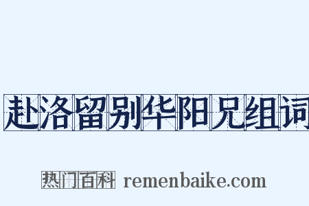 赴洛留别华阳兄组词是什么意思的图片